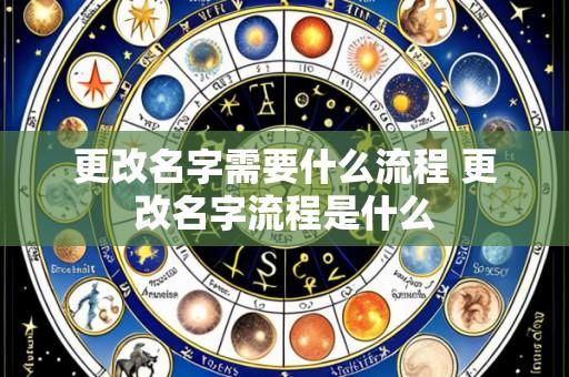 更改名字需要什么流程 更改名字流程是什么