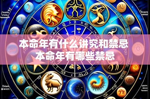 本命年有什么讲究和禁忌 本命年有哪些禁忌