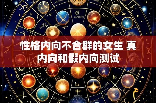 性格内向不合群的女生 真内向和假内向测试
