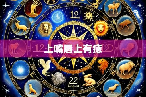 上嘴唇上有痣