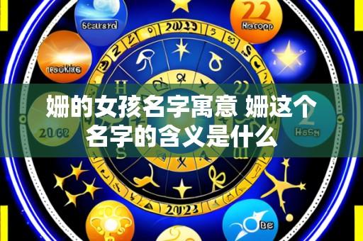 姗的女孩名字寓意 姗这个名字的含义是什么