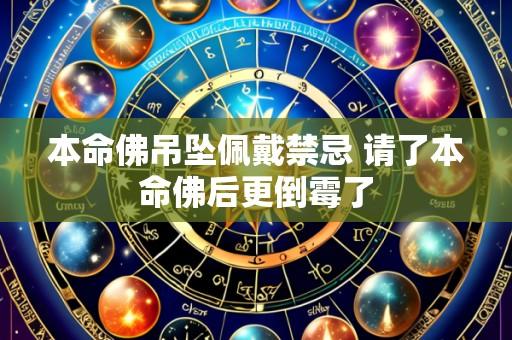 本命佛吊坠佩戴禁忌 请了本命佛后更倒霉了