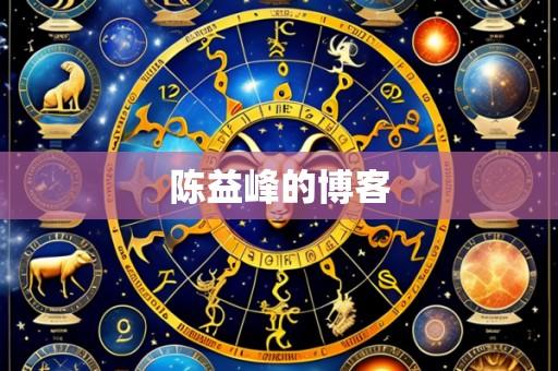 陈益峰的博客