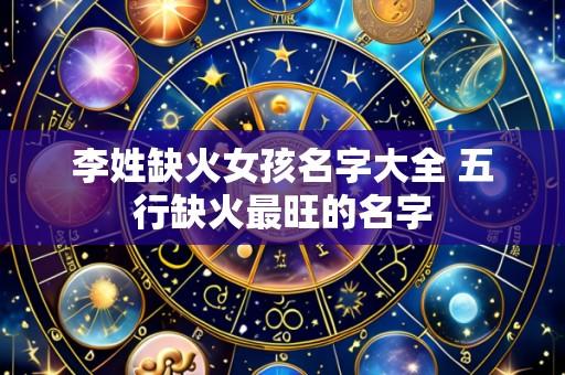 李姓缺火女孩名字大全 五行缺火最旺的名字