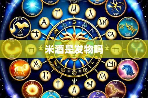 米酒是发物吗