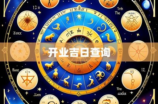 开业吉日查询