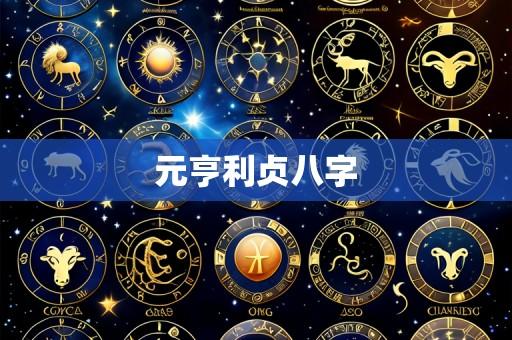 元亨利贞八字