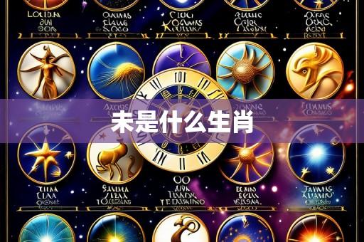 未是什么生肖