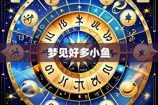 梦见好多小鱼