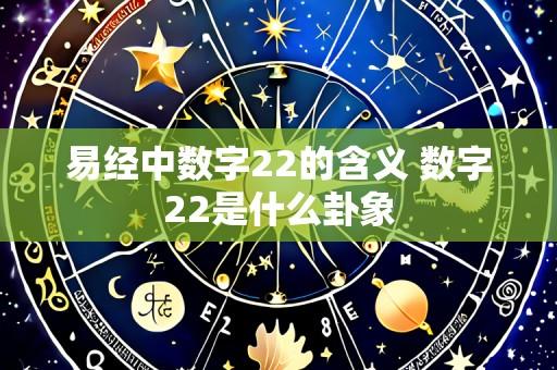 易经中数字22的含义 数字22是什么卦象