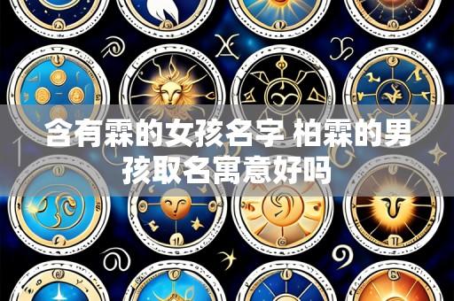含有霖的女孩名字 柏霖的男孩取名寓意好吗