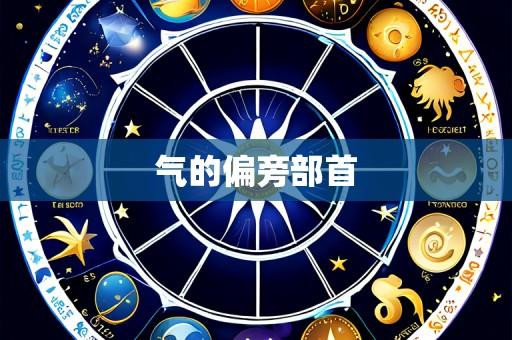 气的偏旁部首