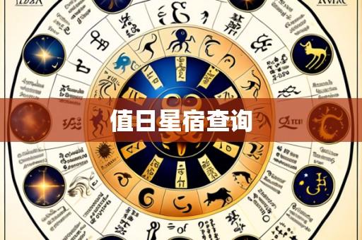 值日星宿查询