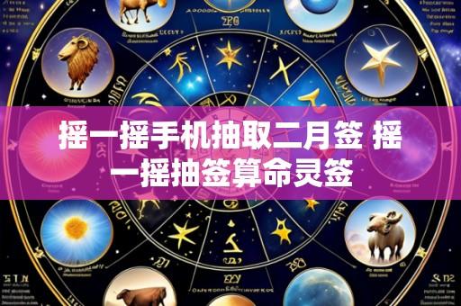 摇一摇手机抽取二月签 摇一摇抽签算命灵签