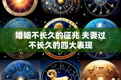 婚姻不长久的征兆 夫妻过不长久的四大表现