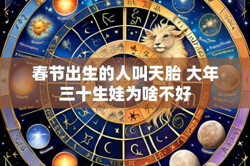 春节出生的人叫天胎 大年三十生娃为啥不好