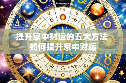 提升家中财运的五大方法 如何提升家中财运