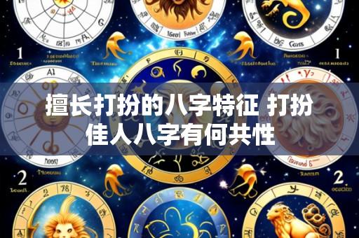 擅长打扮的八字特征 打扮佳人八字有何共性