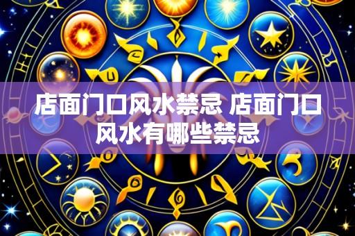 店面门口风水禁忌 店面门口风水有哪些禁忌