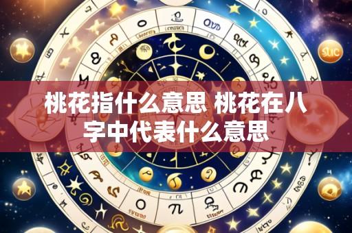 桃花指什么意思 桃花在八字中代表什么意思