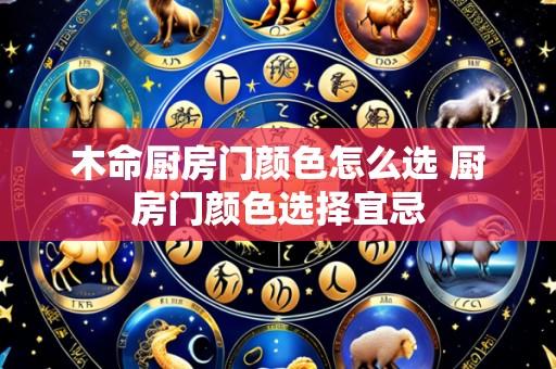木命厨房门颜色怎么选 厨房门颜色选择宜忌