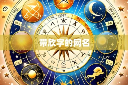 带欣字的网名