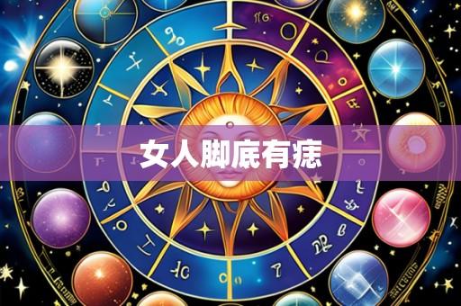 女人脚底有痣