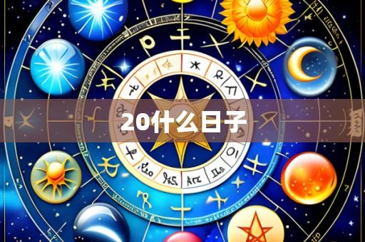 20什么日子