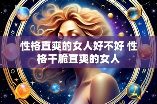 性格直爽的女人好不好 性格干脆直爽的女人