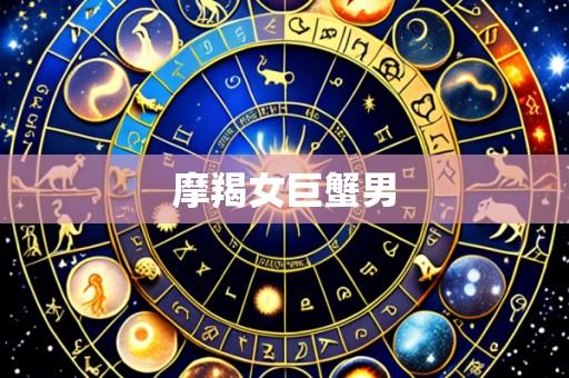 摩羯女巨蟹男