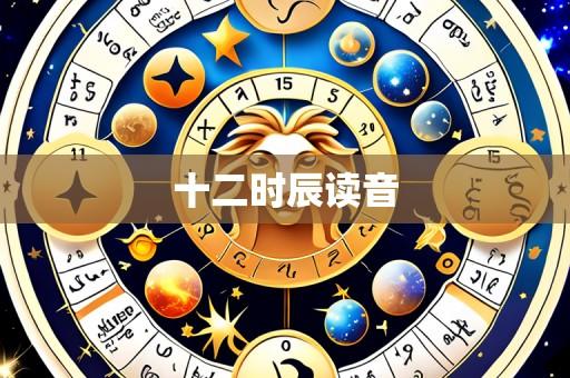十二时辰读音