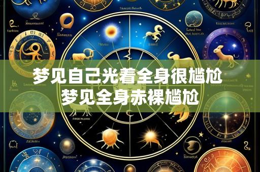 梦见自己光着全身很尴尬 梦见全身赤裸尴尬
