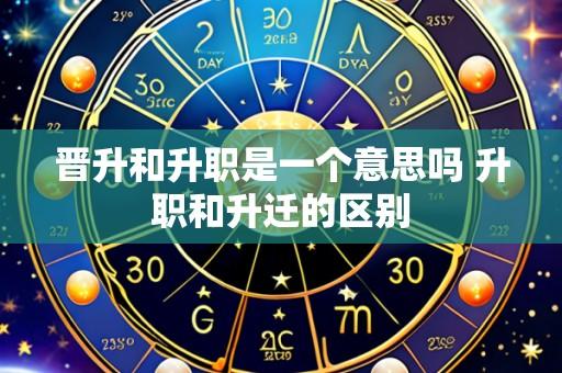 晋升和升职是一个意思吗 升职和升迁的区别