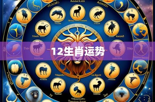 12生肖运势
