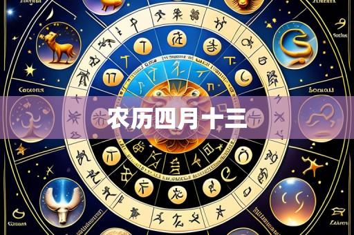 农历四月十三