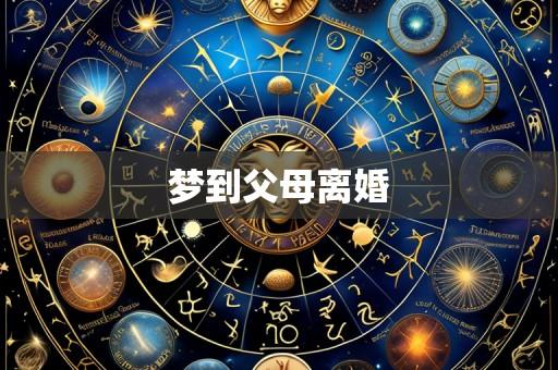 梦到父母离婚
