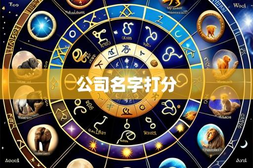 公司名字打分