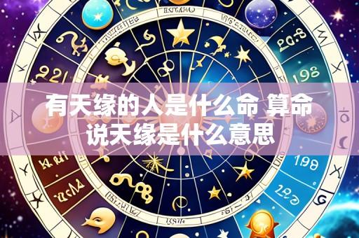 有天缘的人是什么命 算命说天缘是什么意思