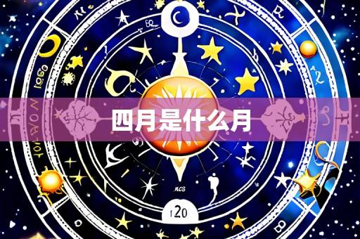 四月是什么月