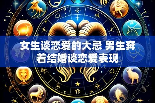 女生谈恋爱的大忌 男生奔着结婚谈恋爱表现