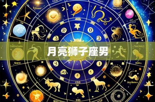 月亮狮子座男