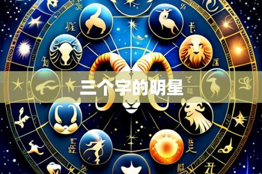 三个字的明星