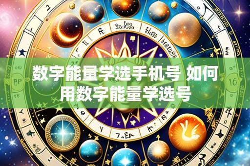 数字能量学选手机号 如何用数字能量学选号