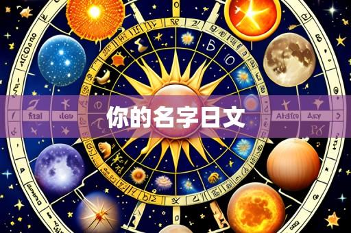 你的名字日文