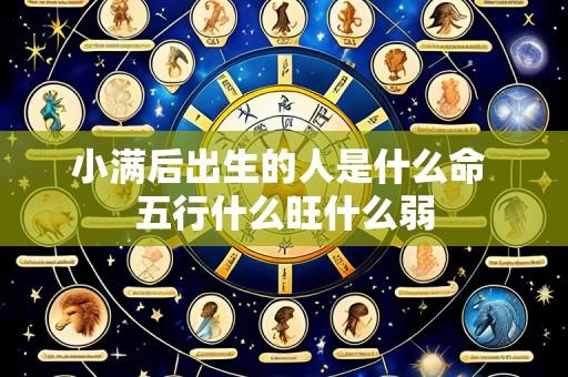 小满后出生的人是什么命 五行什么旺什么弱