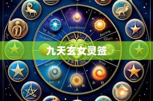 九天玄女灵签
