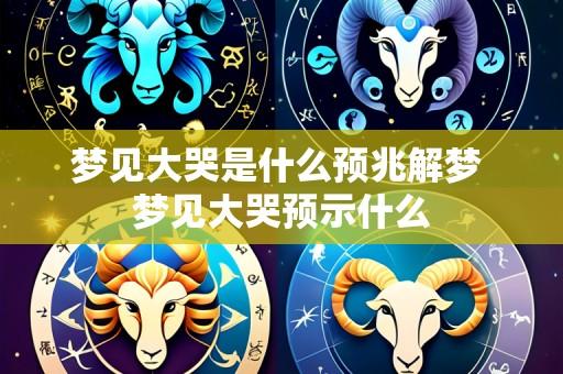 梦见大哭是什么预兆解梦 梦见大哭预示什么