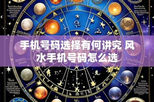 手机号码选择有何讲究 风水手机号码怎么选