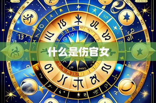 什么是伤官女