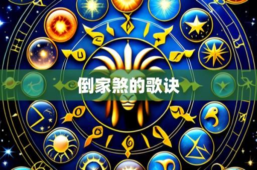 倒家煞的歌诀